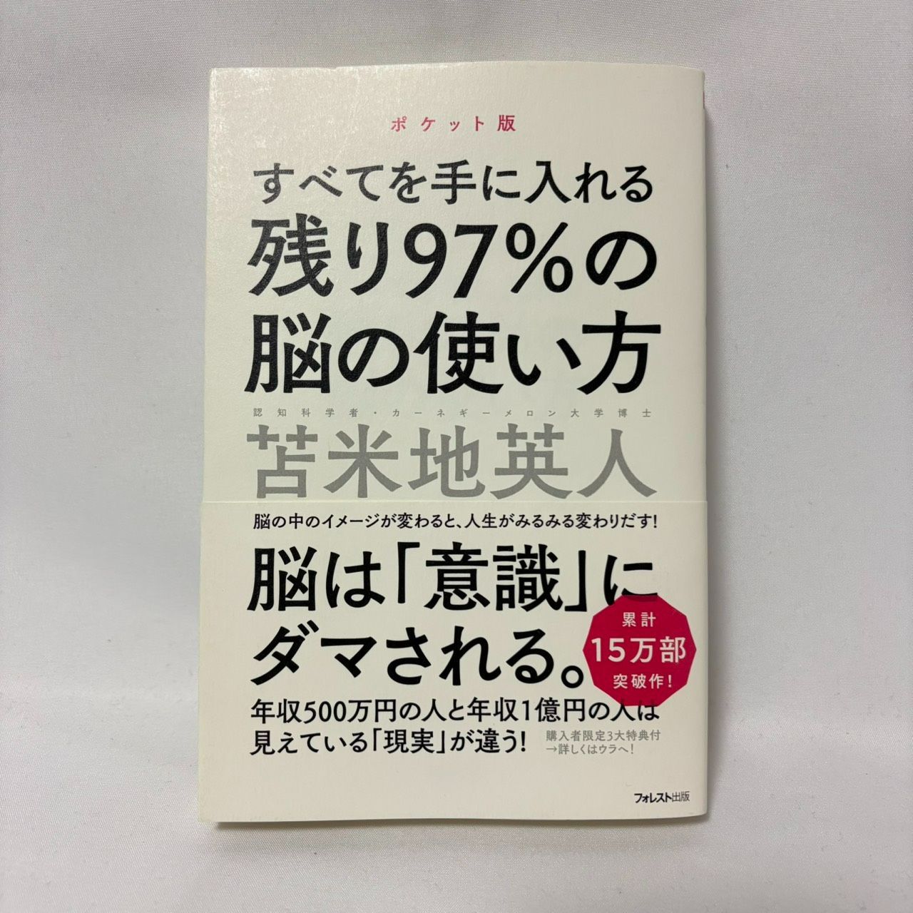 残り97%の脳の使い方 苫米地 英人 - メルカリ