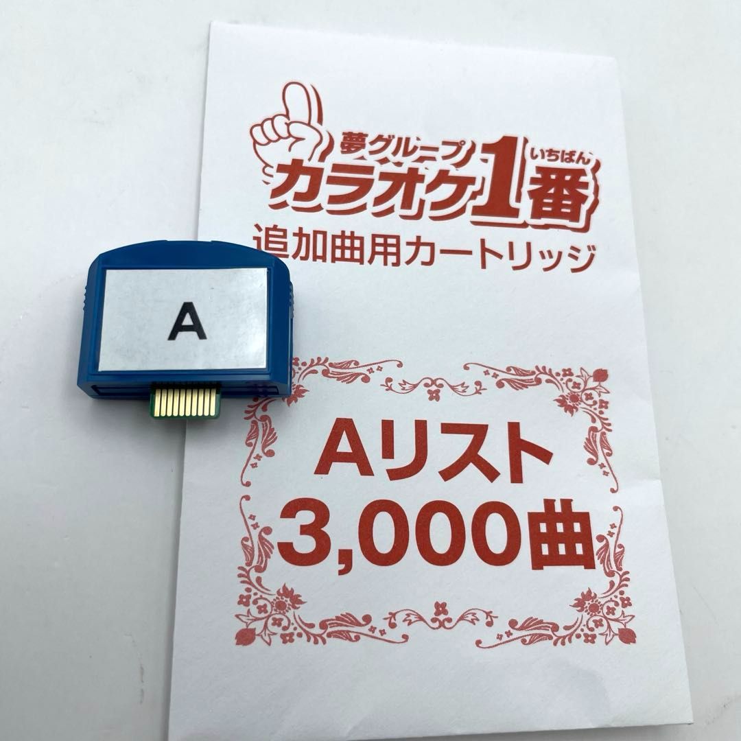 Aリスト 夢グループ カラオケ1番 追加曲用カートリッジ Aリスト3,000