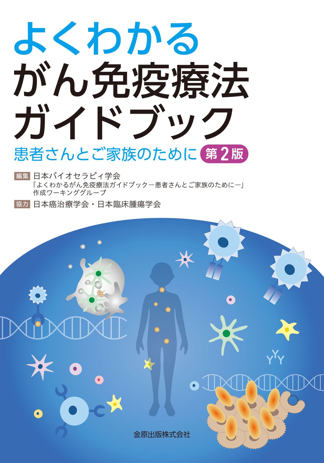 よくわかるがん免疫療法ガイドブック 患者さんとご家族のために 第2版