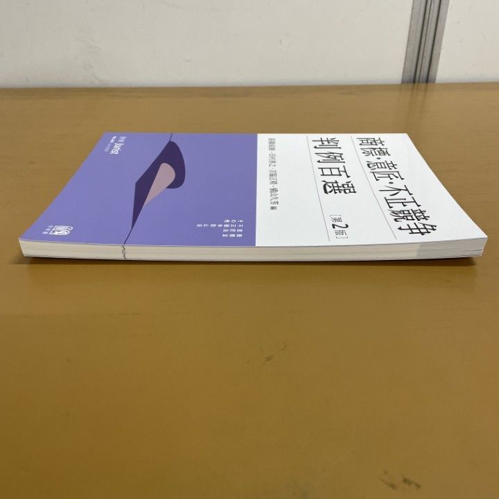 ○01)【1点限り!】商標・意匠・不正競争判例百選/第2版/別冊ジュリスト