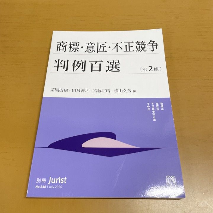 ○01)【1点限り!】商標・意匠・不正競争判例百選/第2版/別冊ジュリスト