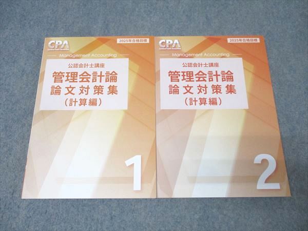CPA会計学院 公認会計士講座 管理会計論 論文対策集 計算編1/2 2025年