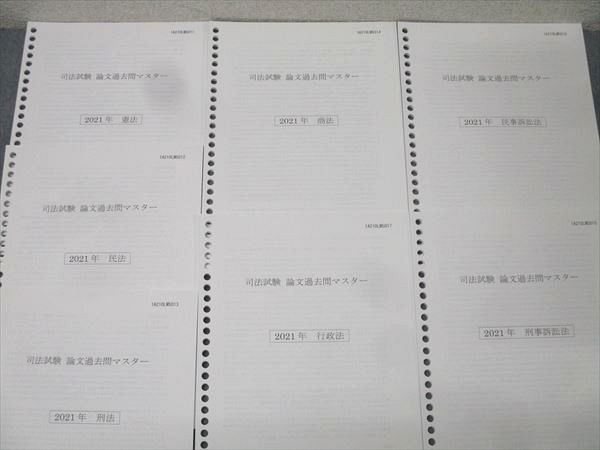 伊藤塾 司法試験 論文過去問マスター 憲法/民法/刑法/行政法/商法他 全