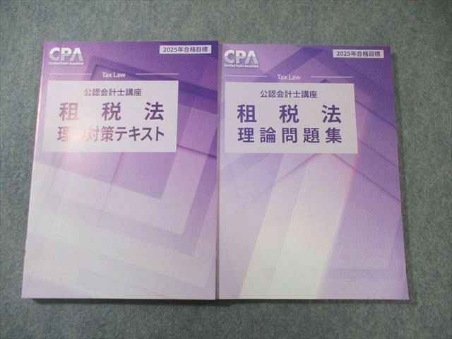 CPA会計学院 公認会計士講座 租税法 理論対策テキスト/問題集 2025年