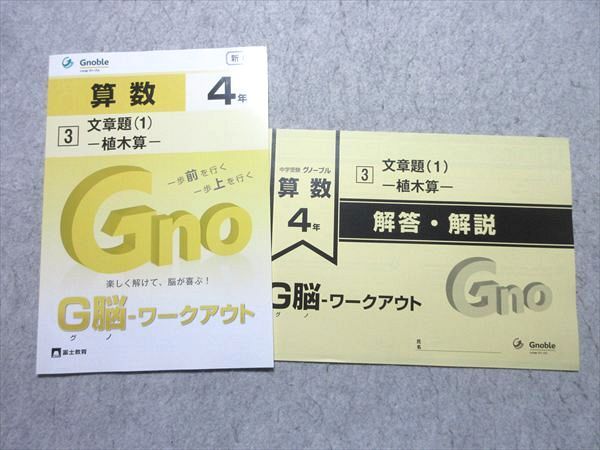 グノーブル 小4 算数 G脳-ワークアウト 3 文章題1 植木算 新版 2021