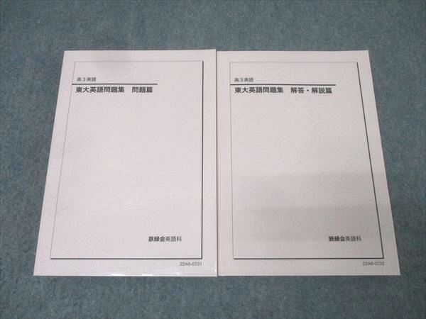 鉄緑会 高3 東京大学 東大英語問題集 問題篇 テキスト 状態良 2022