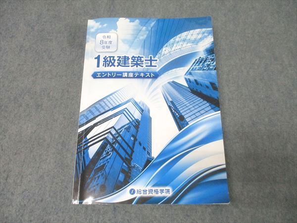 総合資格学院 1級建築士 エントリー講座テキスト 2026年合格目標 状態