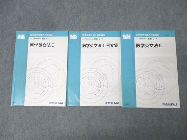 河合塾KALS 医学部学士編入対策講座 英語 医学英文法I/例文集/II