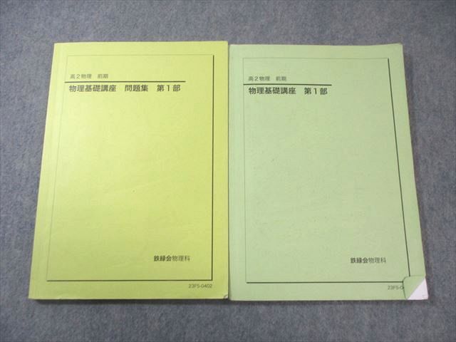 鉄緑会 高2 物理基礎講座 第1部/問題集 2023 計2冊 019S0D - メルカリ