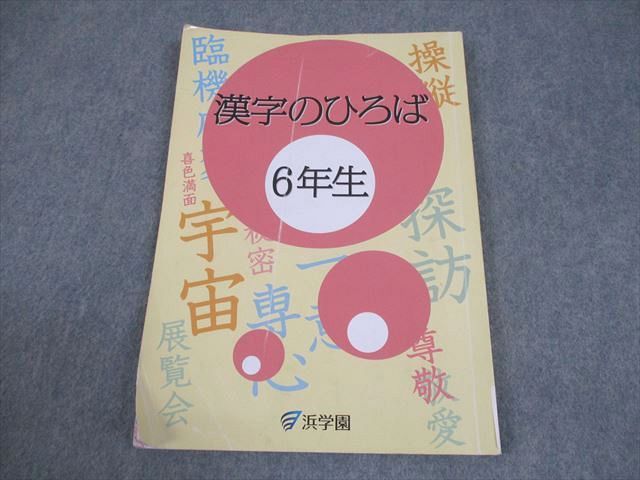 浜学園 小6 国語 漢字のひろば 2024 008m2C - メルカリ
