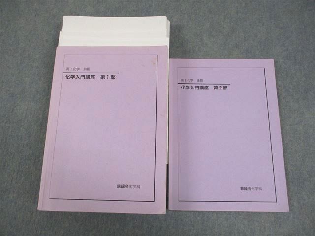 鉄緑会大阪校 高1化学 化学入門講座 第1/2部 テキスト/ 2021 計2冊