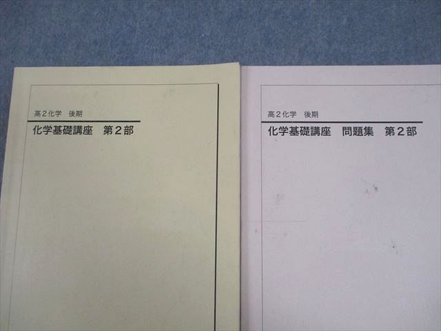 鉄緑会 高2 化学基礎講座 第2部 テキスト/問題集 全て書き込みなし