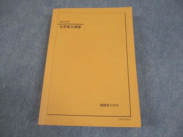 鉄緑会 高3 化学 化学実力演習 テキスト 状態良い 2024 033M0D - メルカリ