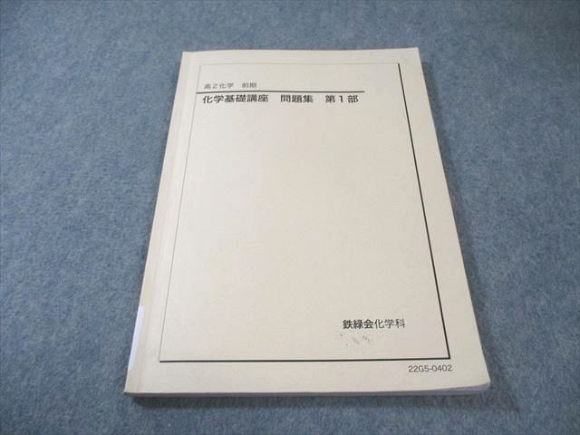 鉄緑会 高2 化学基礎講座 問題集 第1部 2022 014m0D - メルカリ