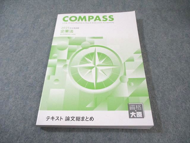 資格の大原 公認会計士講座 COMPASS 企業法 テキスト 論文総まとめ
