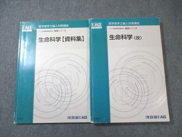 河合塾KALS 医学部学士編入対策講座 生命科学(改)/【資料集】 すべて