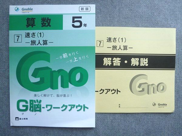 富士教育 中学受験グノーブル G脳 ワークアウト 算数5年 7速さ1 旅人算