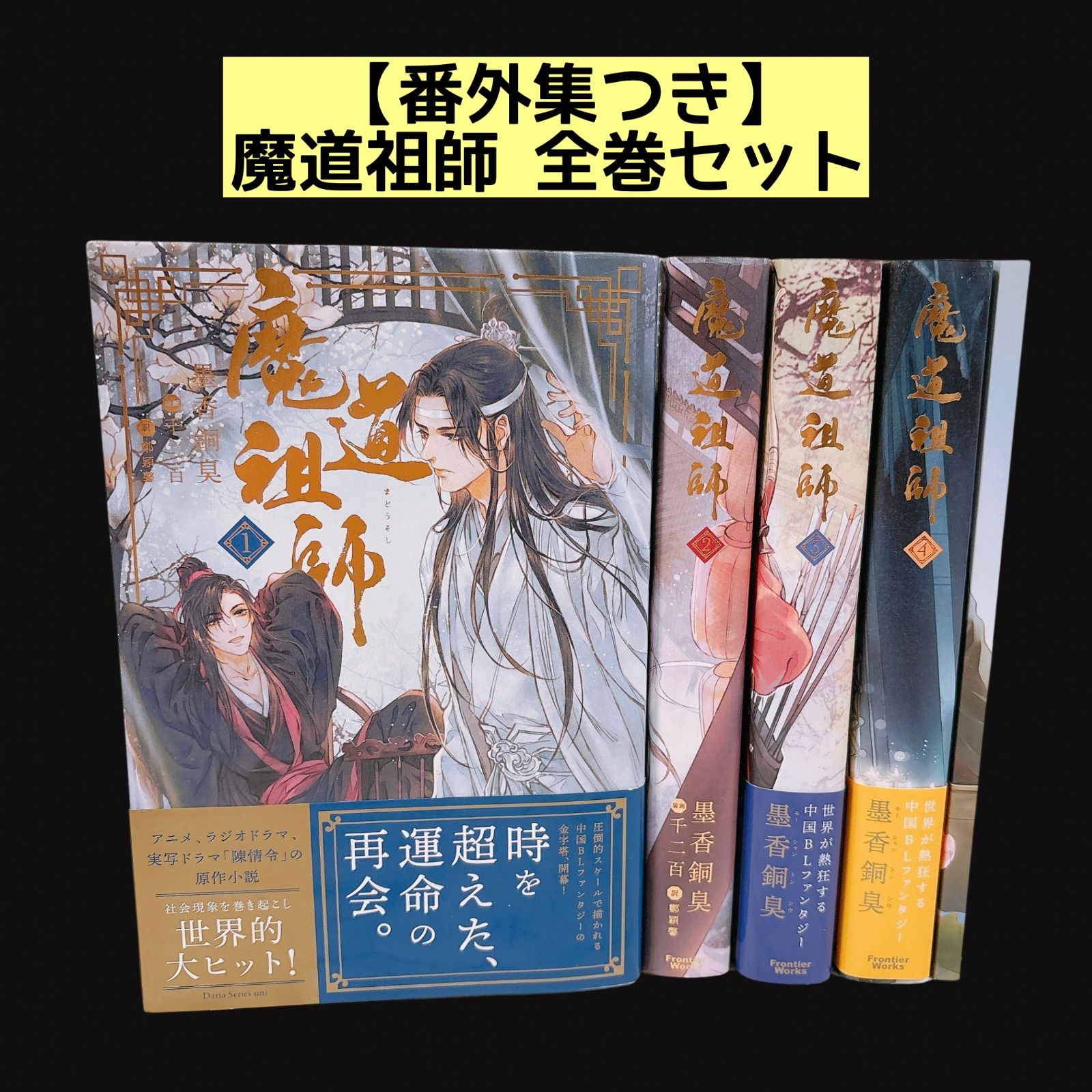 魔道祖師 全巻セット 1～4巻 番外集付き 帯あり 小説 日本語版 - メルカリ