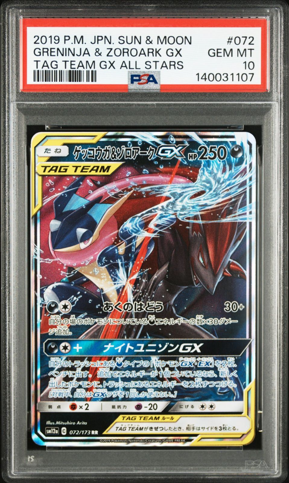 PSA10】ゲッコウガ＆ゾロアークGX RR GXタッグオールスターズ - メルカリ