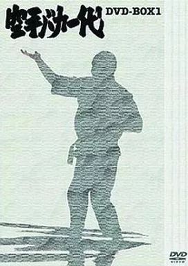 中古】アニメDVD 空手バカ一代 DVD-BOX 1 - メルカリ