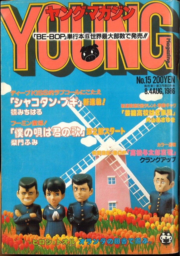 講談社 ヤングマガジン 1986年(昭和61年)15 - メルカリ