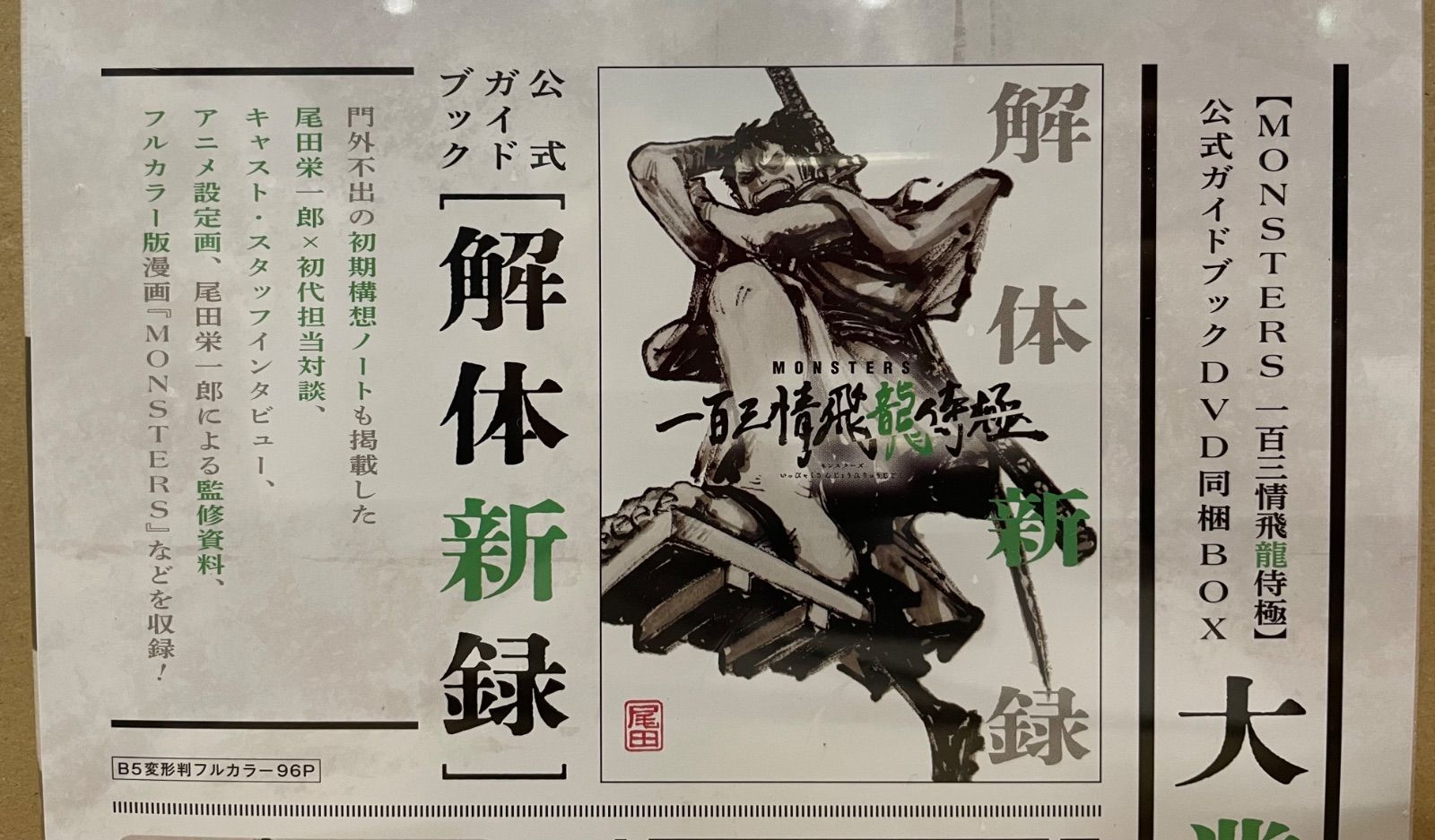 新品未開封】 「MONSTERSー百三情飛龍侍極」公式ガイドブックDVD同梱