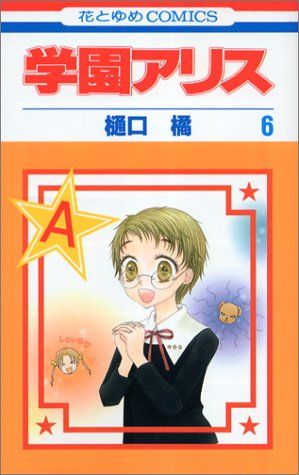 学園アリス 6 (花とゆめCOMICS)／樋口橘 - メルカリ