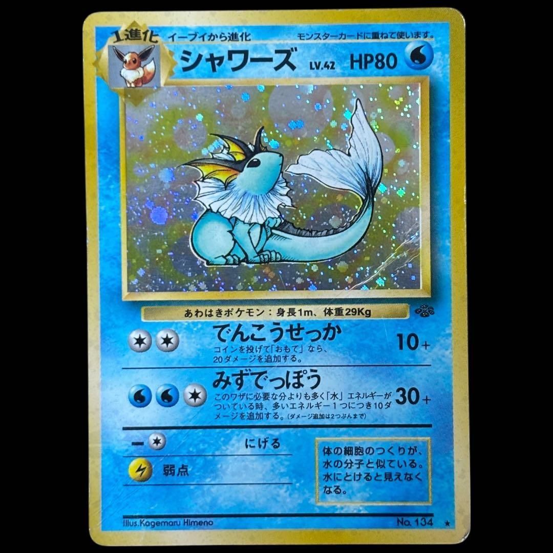 希少】シャワーズ 旧裏面 ホロ ポケモンカード ジャングル / Vaporeon
