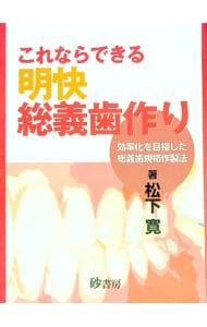 これならできる 明快総義歯作り／松下寛 - メルカリ