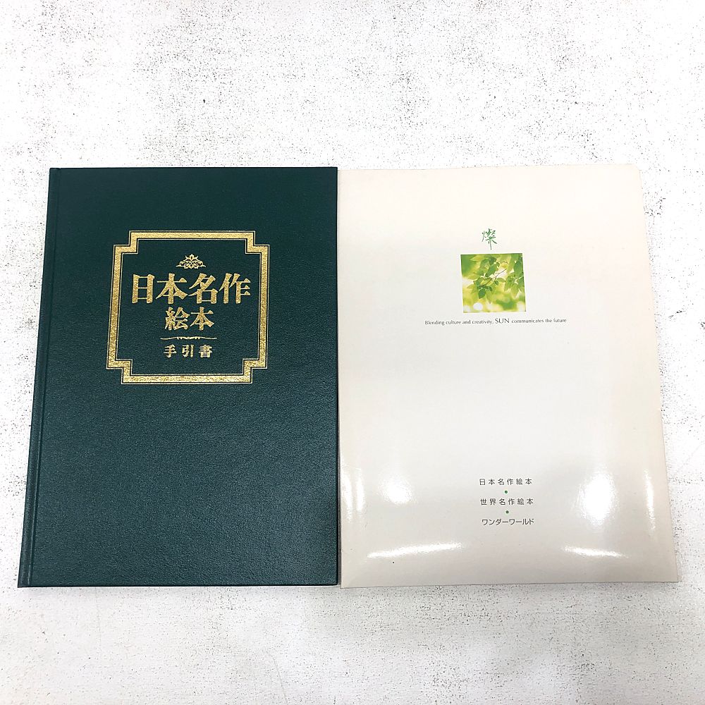 小牧店】TBSブリタニカ 日本名作絵本 全28巻（手引書付）+ 世界名作