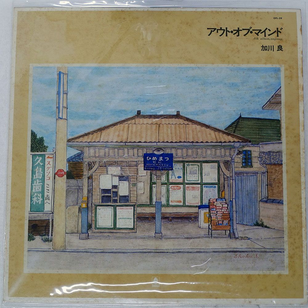 国内盤 加川良/アウトオブマインド/BELLWOOD OFL29 LP - メルカリ