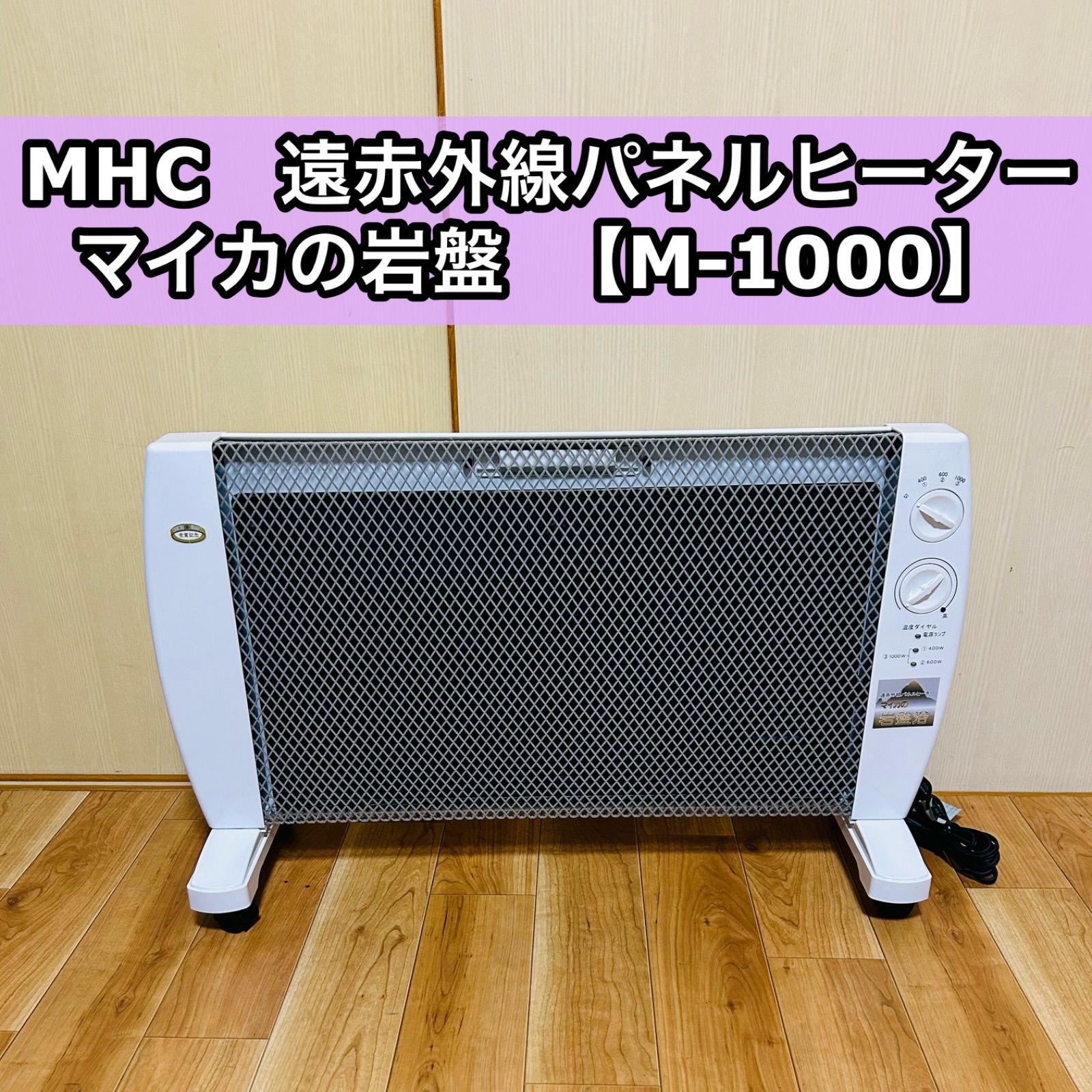 MHC 遠赤外線パネルヒーター マイカの岩盤浴 M-1000 ホワイト 暖房器具