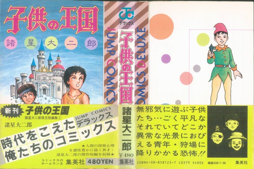 集英社 ジャンプコミックスDX 諸星大二郎 子供の王国 愛蔵版 (帯付
