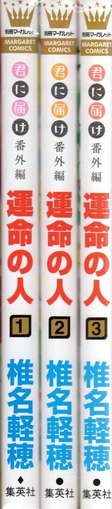 集英社 マーガレットコミックス 椎名軽穂 運命の人 -君に届け 番外編