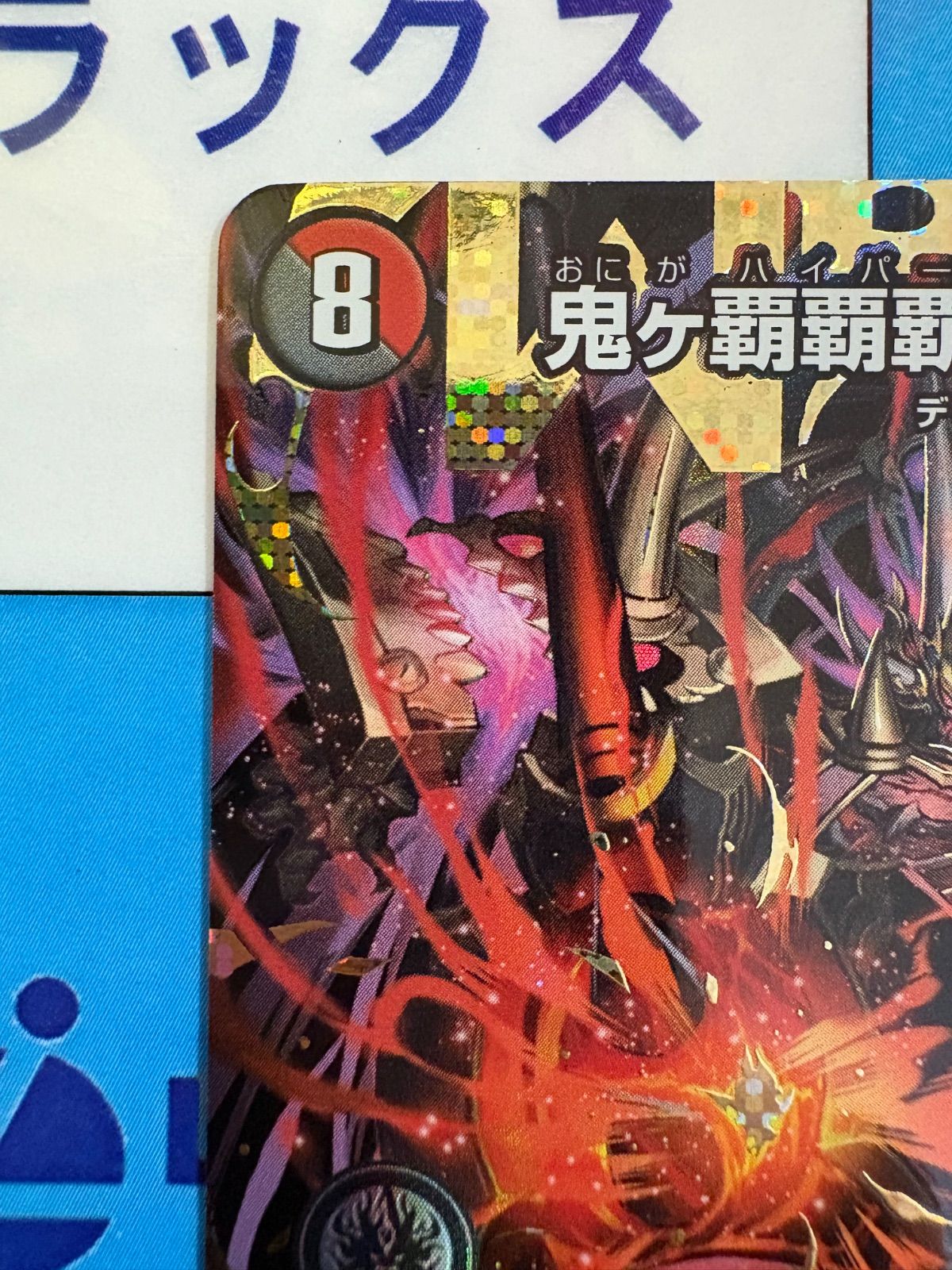 デュエルマスターズ/デュエマ 鬼ヶ覇覇覇 ジャオウガ(ハイパージャ