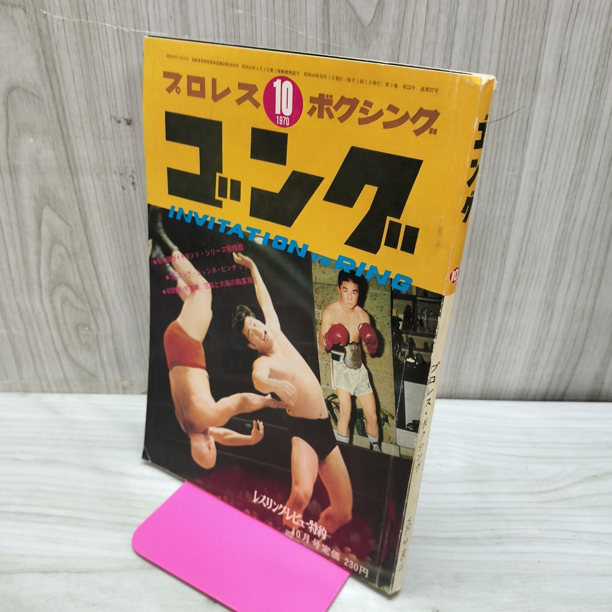 プロレス ボクシング ゴング 昭和45年 1970年 10月号 臭いあり 200162
