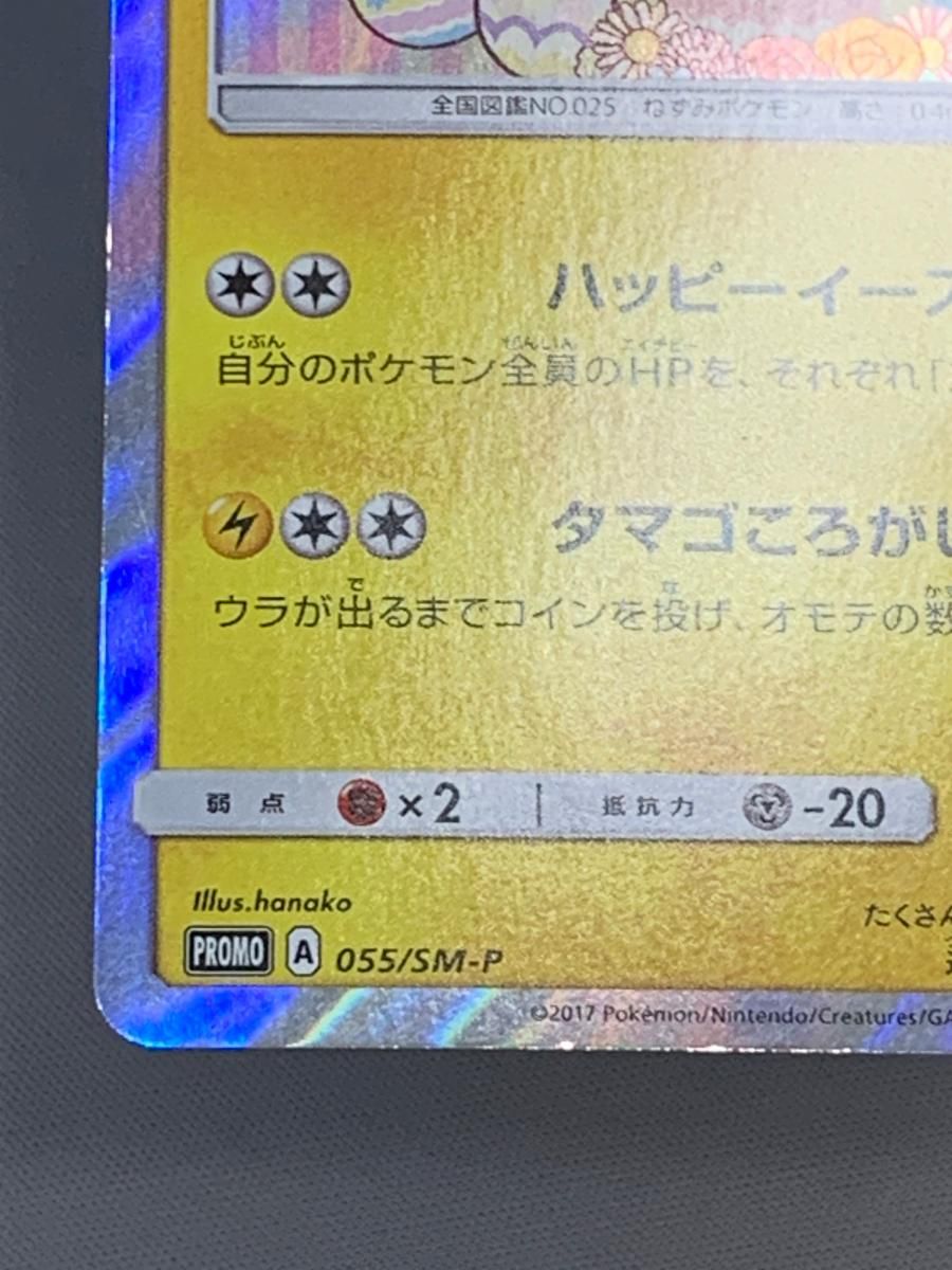 イースターのピカチュウ [ピカピカ春祭り] 055/SM-P 状態難 ポケモン