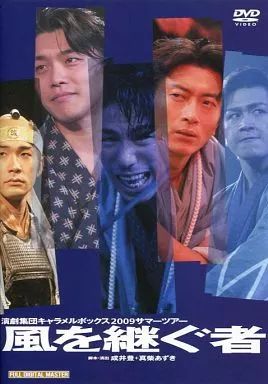 中古】その他DVD 演劇集団キャラメルボックス2009サマーツアー 風を