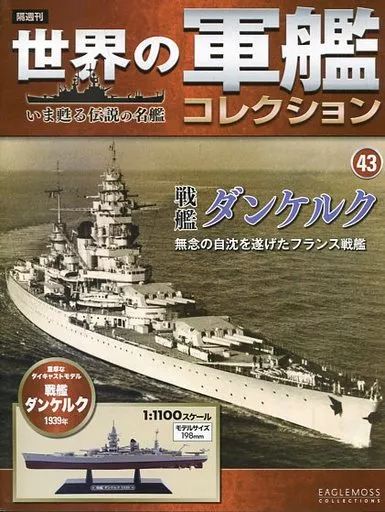 中古】ホビー雑誌 付録付)世界の軍艦コレクション全国版 43 - メルカリ