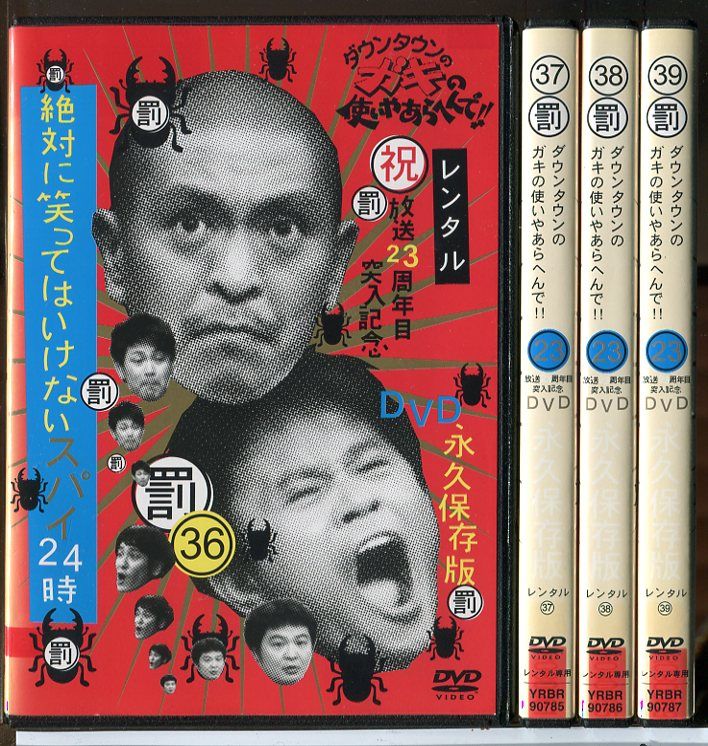 ダウンタウンのガキの使いやあらへんで!! 絶対に笑ってはいけない