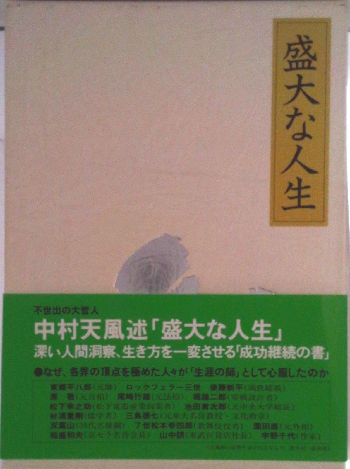 盛大な人生/日本経営合理化協会出版局/中村天風（単行本） - メルカリ