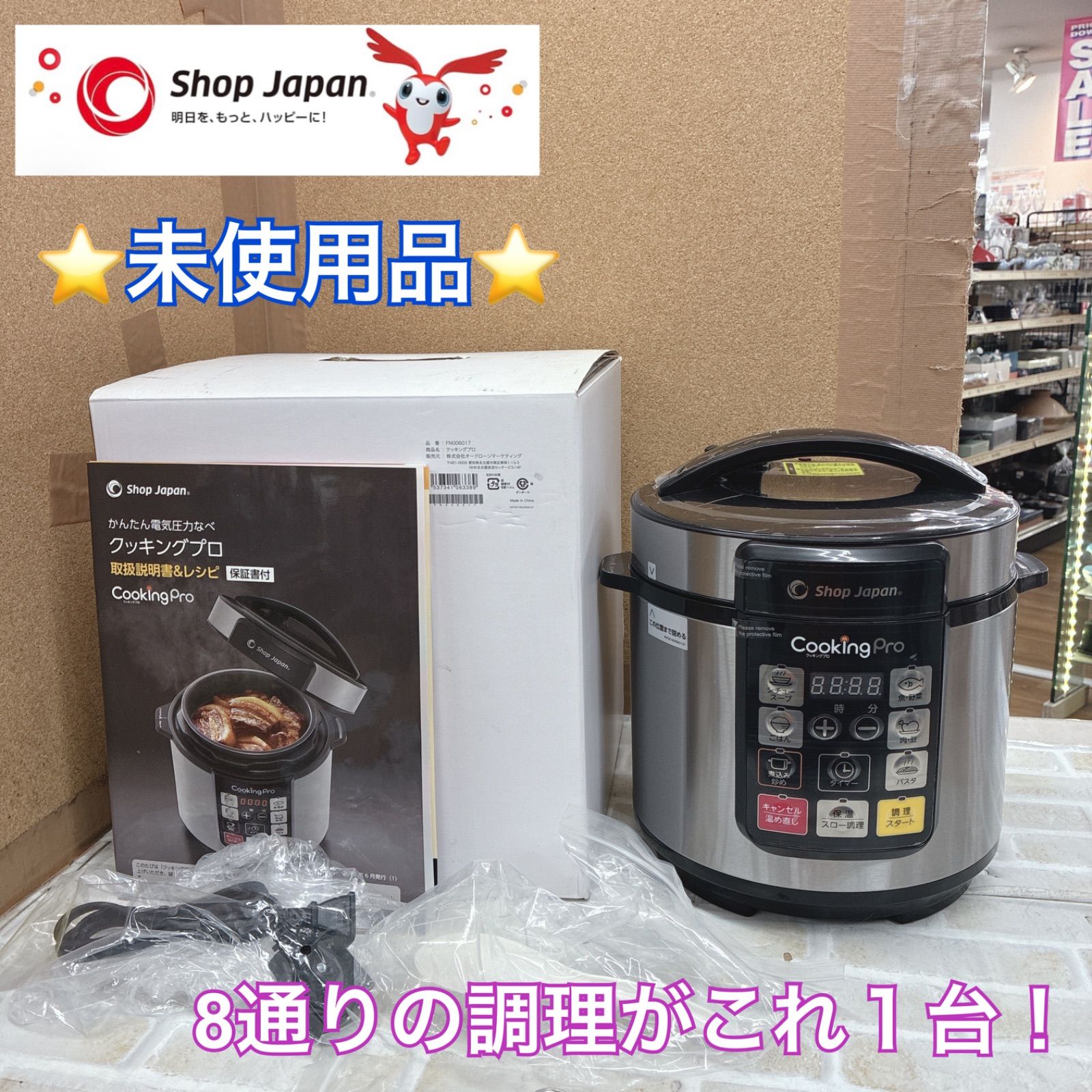 S752 ⭐ 未使用品 Shop Japan(ショップジャパン) クッキングプロ 電気