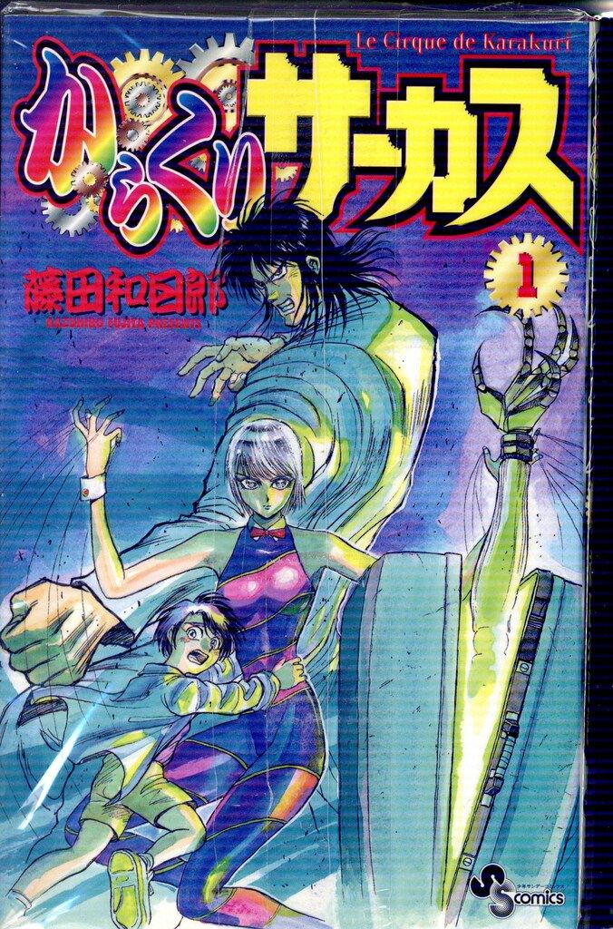 小学館 少年サンデーコミックス 藤田和日郎 からくりサーカス 全43巻