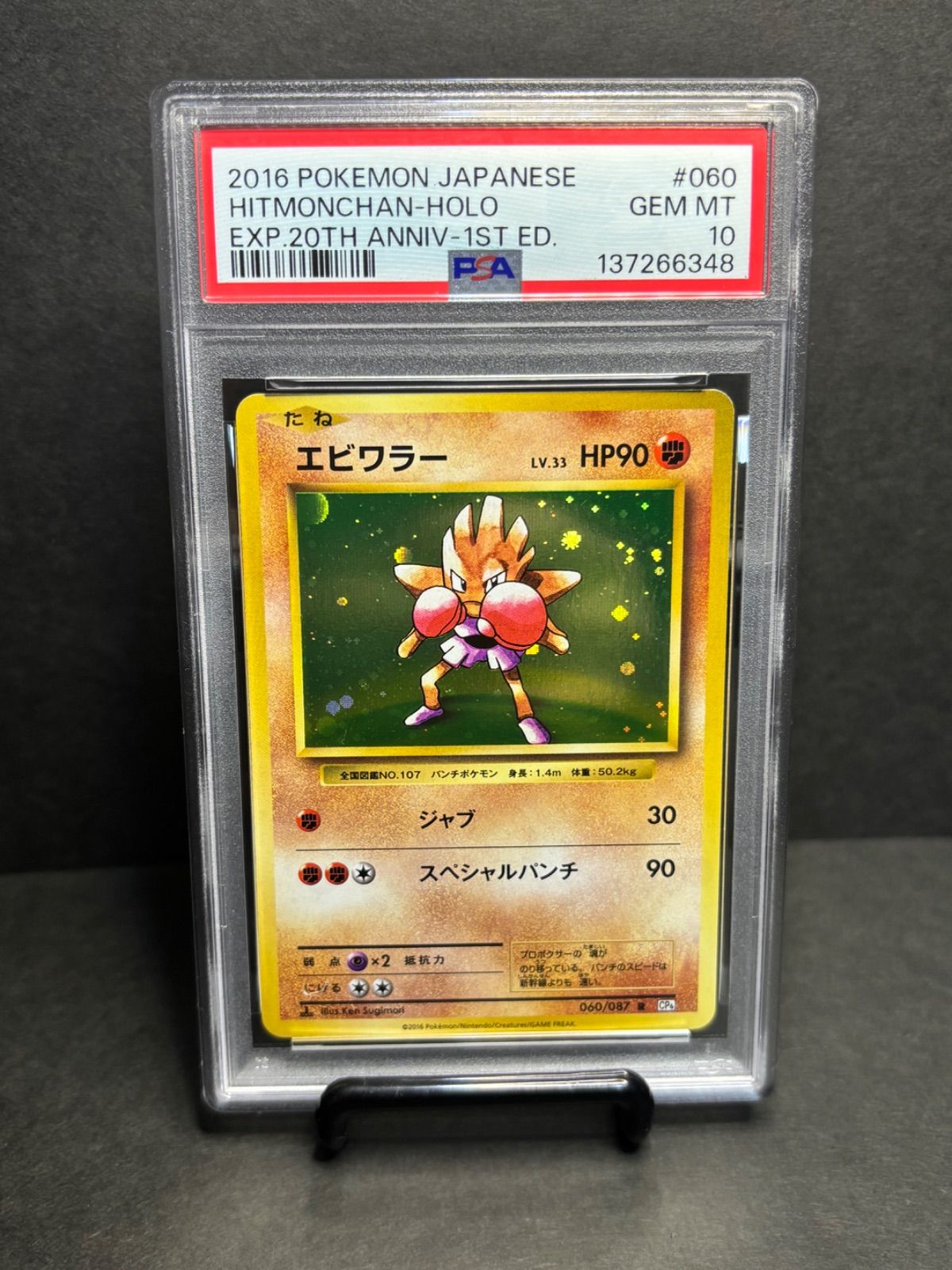 エビワラー PSA10 R :1ED [CP6 060/087](コンセプトパック