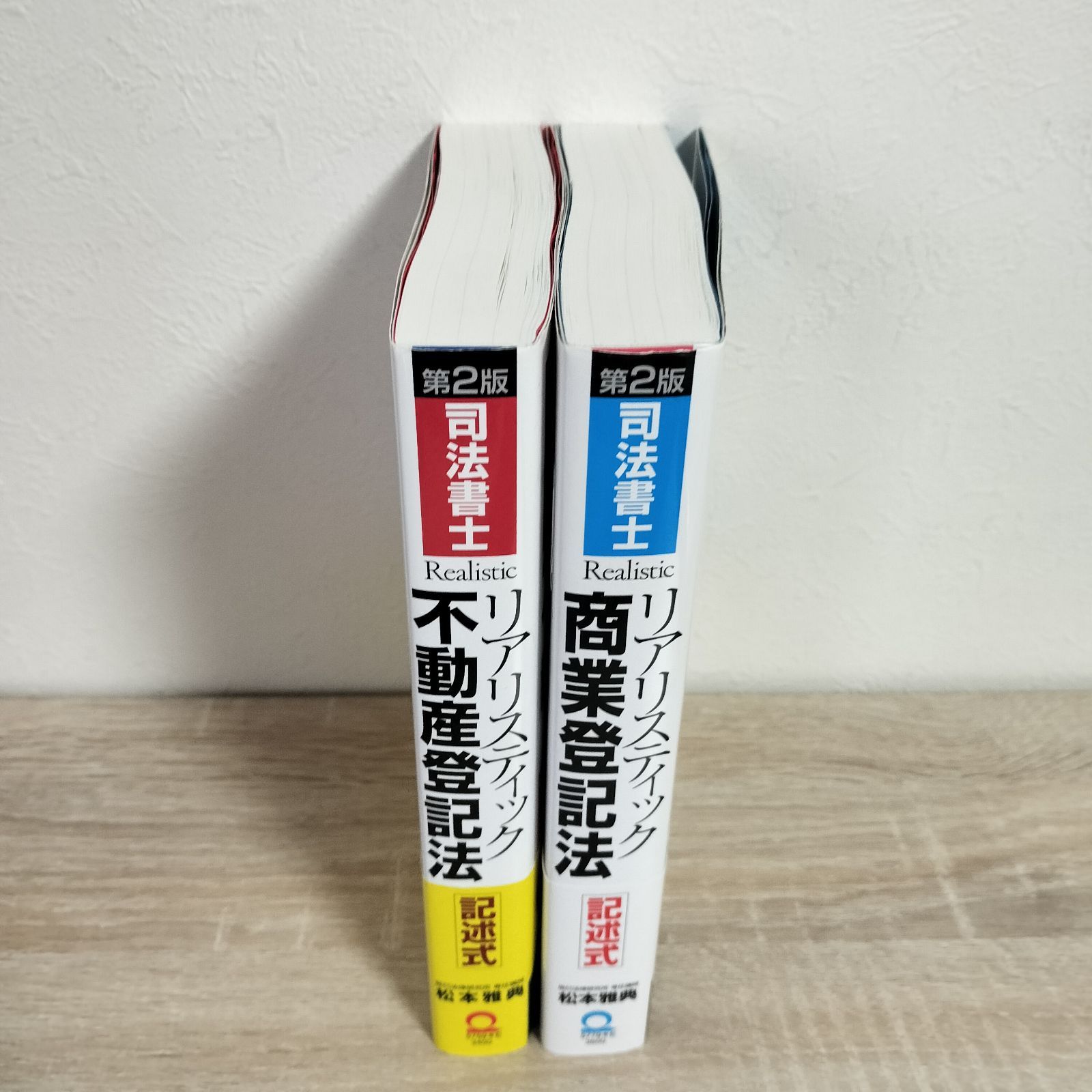 第2版]司法書士 リアリスティック不動産登記法 + 商業登記法 記述式 2