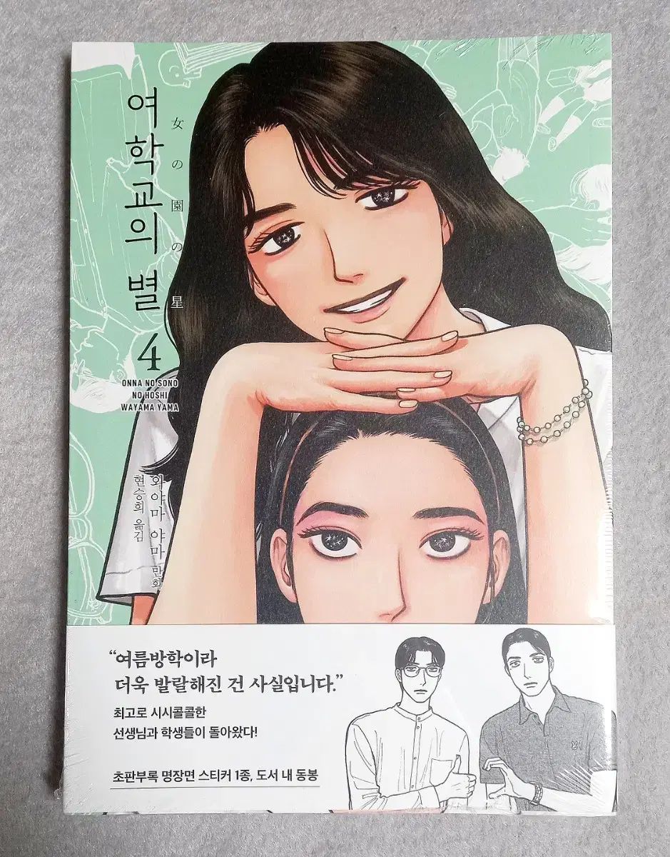 未開封) ワヤマ 山 女の園の 星 4 巻 初版 - メルカリ