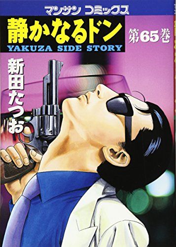 静かなるドン (65) (マンサンコミックス)／新田 たつお - メルカリ