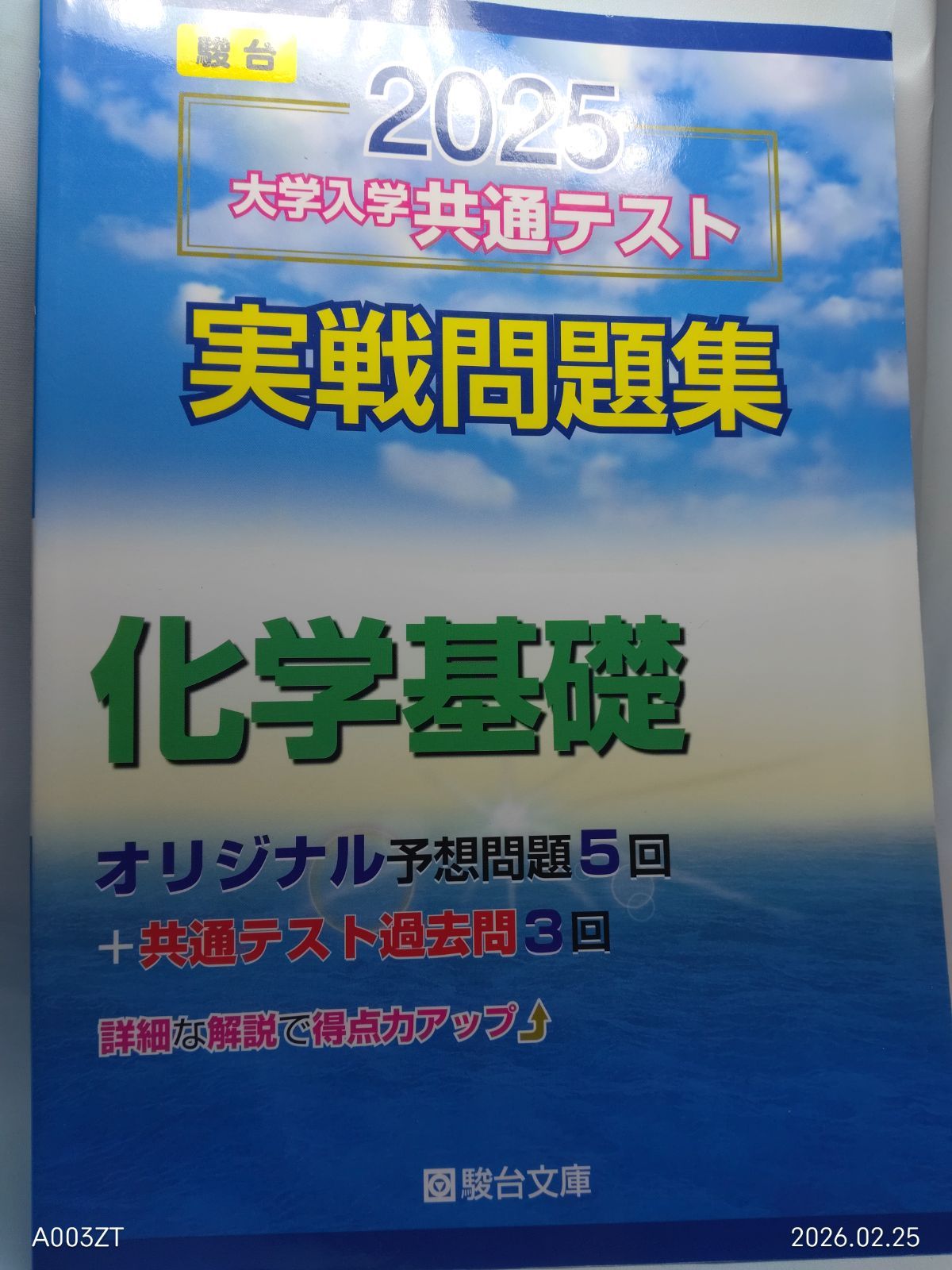 2025-大学入学共通テスト実戦問題集 化学基礎 (駿台大学入試完全対策