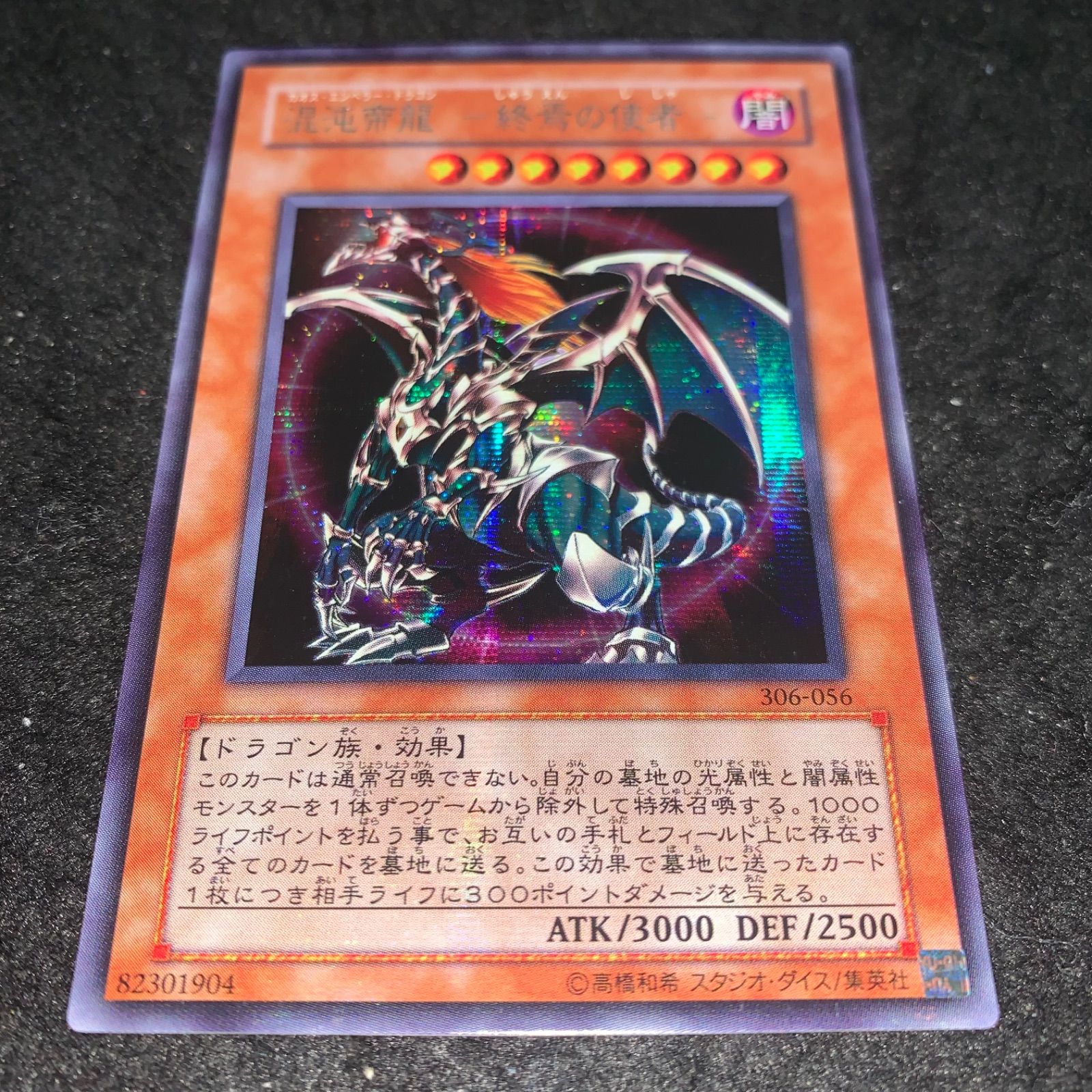 No.5024 遊戯王 混沌帝龍ー終焉の使者ー 306 混沌を制す者