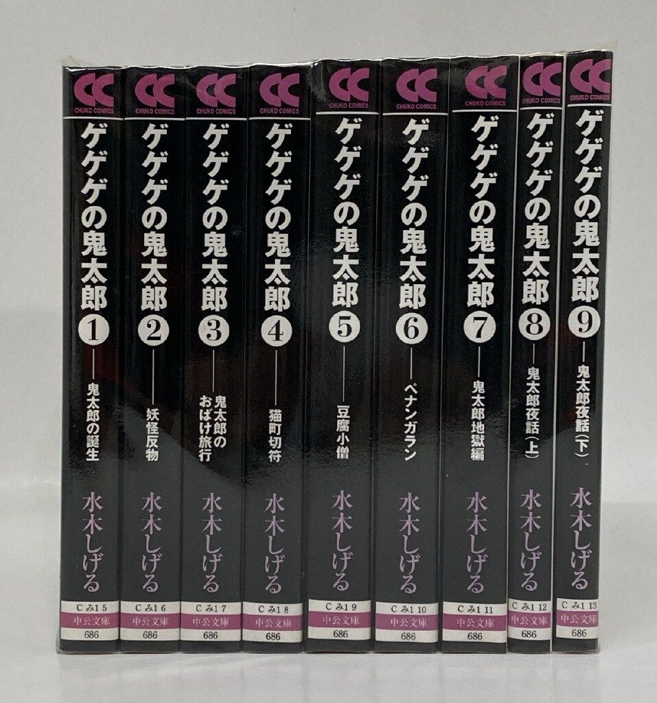 中央公論新社 中公文庫コミック版 水木しげる ゲゲゲの鬼太郎 文庫版